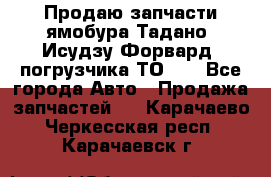 Продаю запчасти ямобура Тадано, Исудзу Форвард, погрузчика ТО-30 - Все города Авто » Продажа запчастей   . Карачаево-Черкесская респ.,Карачаевск г.
